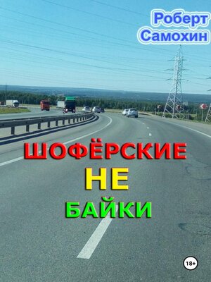 cover image of Шофёрские НЕ байки